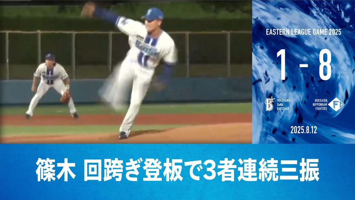 2025.8.12 ファームハイライト【DeNA vs 日本ハム】