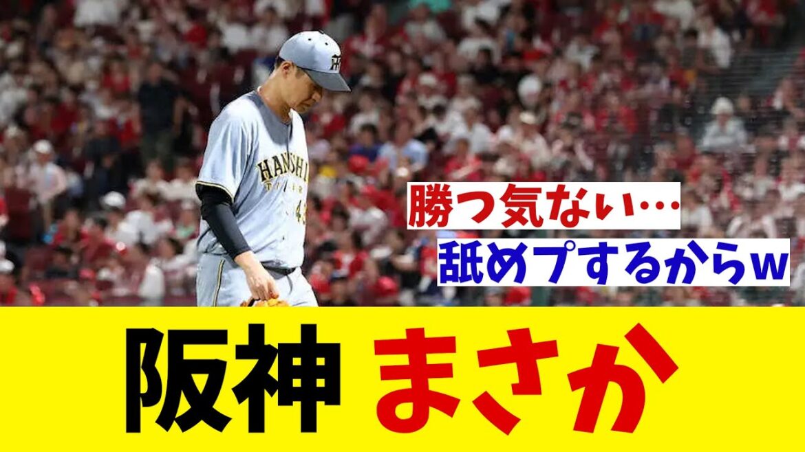 阪神 まさか・・・【野球情報】【2ch 5ch】【なんJ なんG反応】【野球スレ】 阪神 まさか・・・【野球情報】【2ch 5ch】【なんJ なんG反応】【野球スレ】