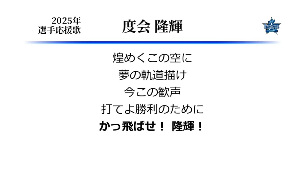 横浜DeNAベイスターズ 度会隆輝 応援歌 [MIDI]