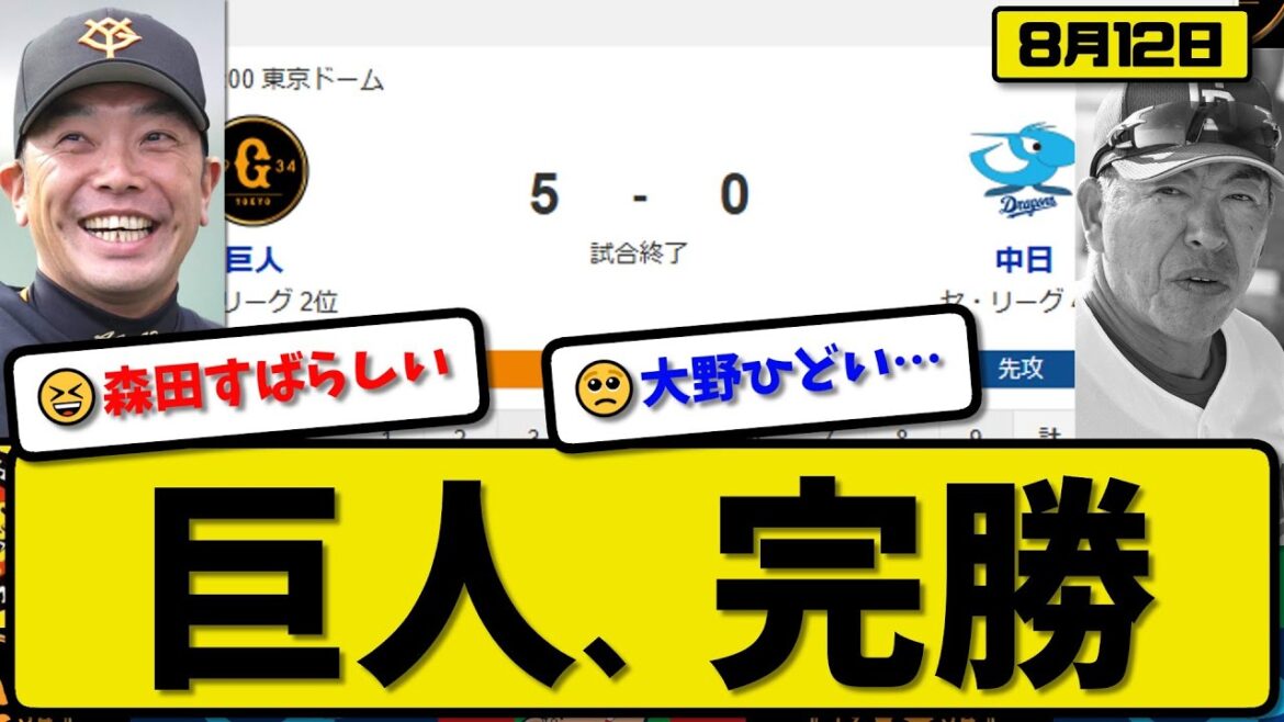 【セ2位vs4位】読売ジャイアンツが中日ドラゴンズに5-0で勝利…8月12日完封勝ち…先発森田7回無失点…キャベッジ&岸田&泉口が活躍【最新・反応集・なんJ・2ch】プロ野球 【セ2位vs4位】読売ジャイアンツが中日ドラゴンズに5-0で勝利…8月12日完封勝ち…先発森田7回無失点…キャベッジ&岸田&泉口が活躍【最新・反応集・なんJ・2ch】プロ野球