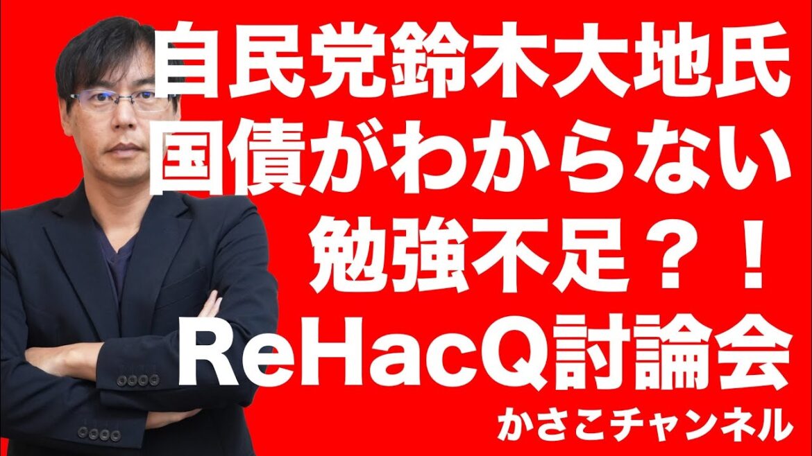 自民党鈴木大地、国債がわからない！勉強不足？！ReHacQ討論会で知識のなさバレる