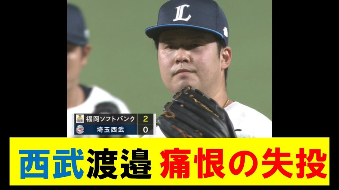 西武渡邉勇太朗、痛恨の失投【野球ニュース】【2ch 5ch】【なんJ】【野球スレ】#野球 #プロ野球ニュース #なんj