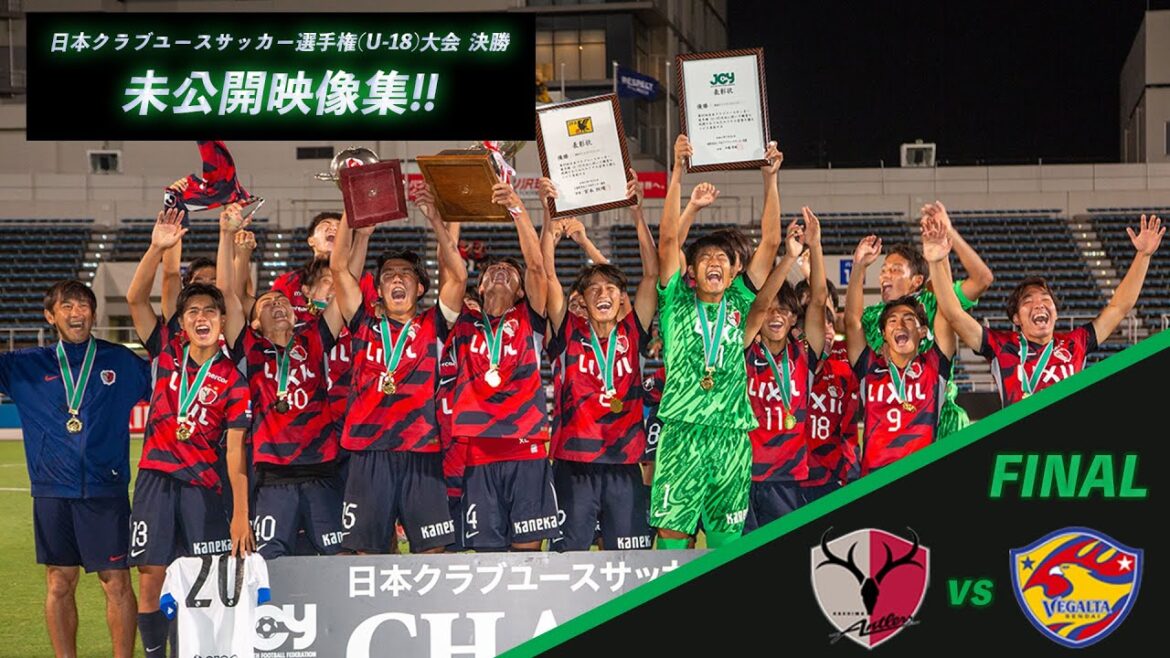 【配信で観れなかった名シーン多数!!】クラブユースU-18大会 決勝戦 鹿島アントラーズユース vs ベガルタ仙台ユース 未公開映像集！！ 感動をもう一度！！