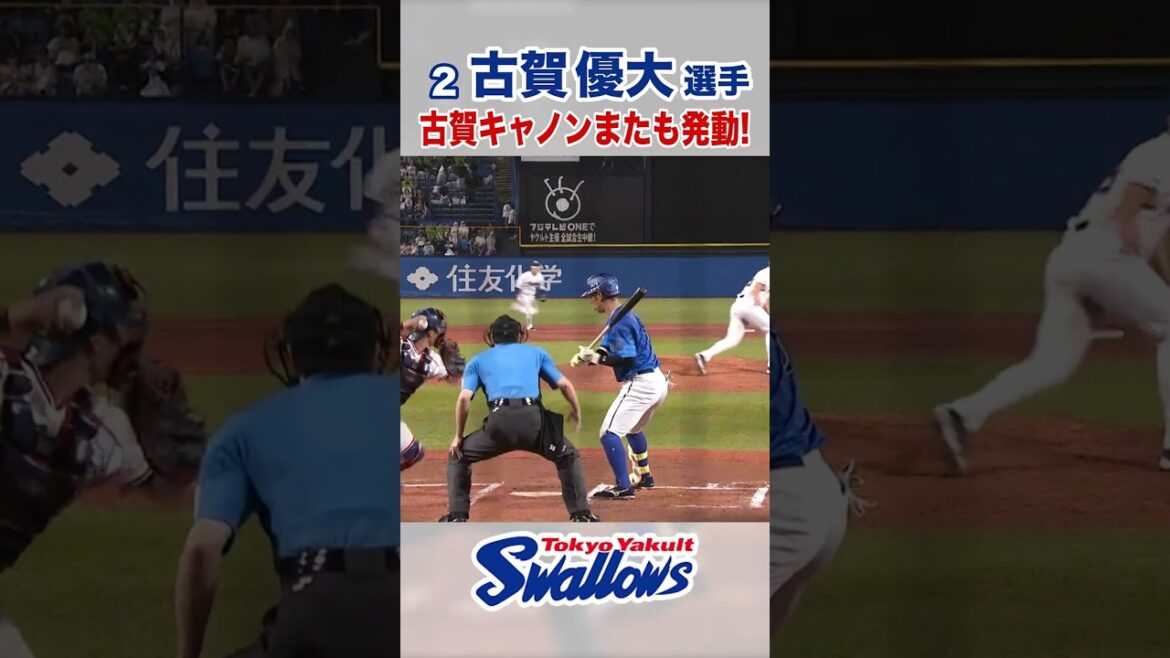 古賀優大選手 古賀キャノンまたも発動！　#swallows #古賀優大 #shorts