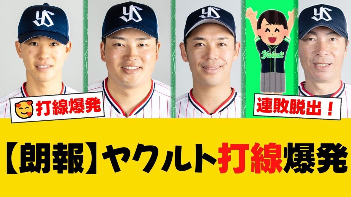 ヤクルトが12安打9得点で快勝し連敗脱出!内山と村上の二者連続ホームランが炸裂!約2ヶ月ぶり先発の小川泰弘は5回無失点の好投で今季3勝目を挙げる!【ヤクルトファンの反応】【S速報】 ヤクルトが12安打9得点で快勝し連敗脱出!内山と村上の二者連続ホームランが炸裂!約2ヶ月ぶり先発の小川泰弘は5回無失点の好投で今季3勝目を挙げる!【ヤクルトファンの反応】【S速報】