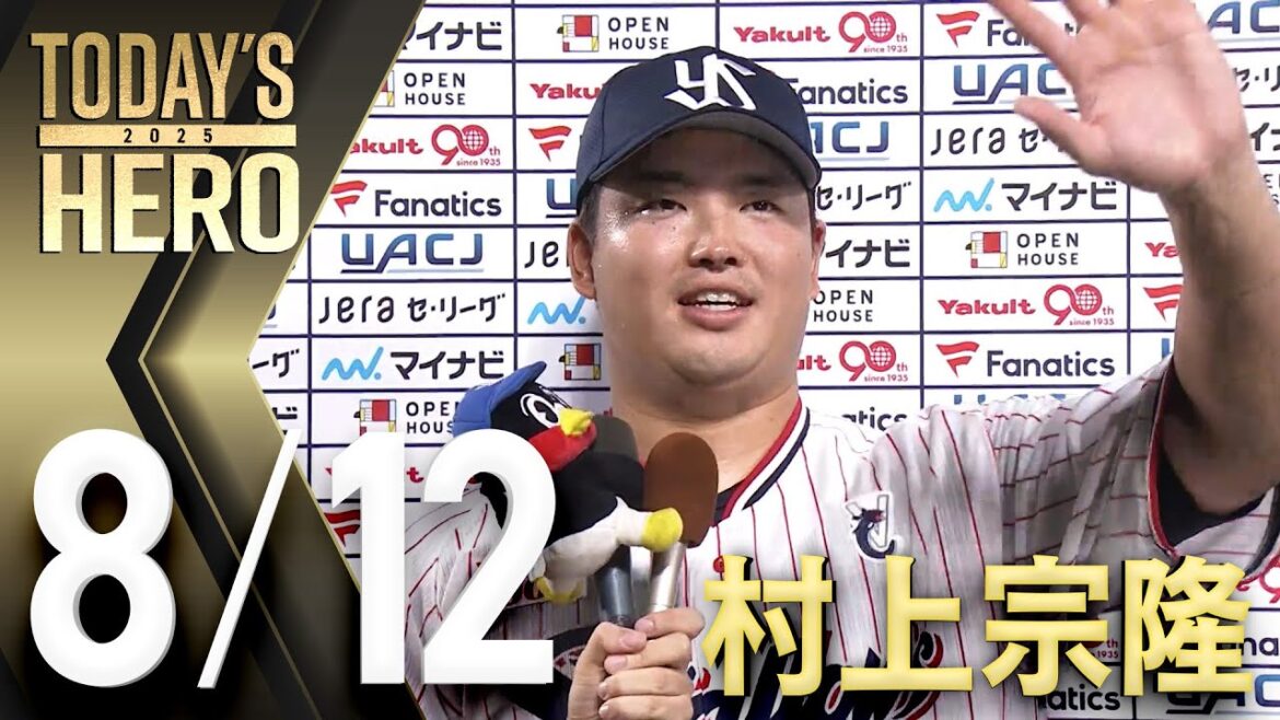 【ヒーローインタビュー】村上宗隆選手、劇的サヨナラ2ランHR　8月12日　東京ヤクルトスワローズvs横浜DeNAベイスターズ（神宮球場）