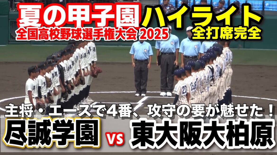 【高校野球 甲子園】 尽誠学園vs東大阪大柏原 主将・エースで4番!攻守の要が魅せた! 【全国高等学校野球選手権大会 2回戦 全打席ハイライト】 2025甲子園 8.12 【高校野球 甲子園】 尽誠学園vs東大阪大柏原 主将・エースで4番!攻守の要が魅せた! 【全国高等学校野球選手権大会 2回戦 全打席ハイライト】 2025甲子園 8.12