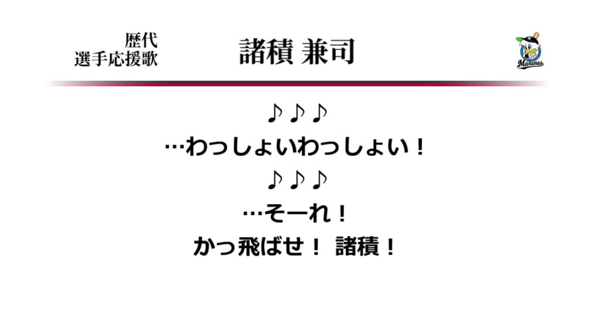 千葉ロッテマリーンズ 諸積兼司 応援歌 ('94作) [MIDI]