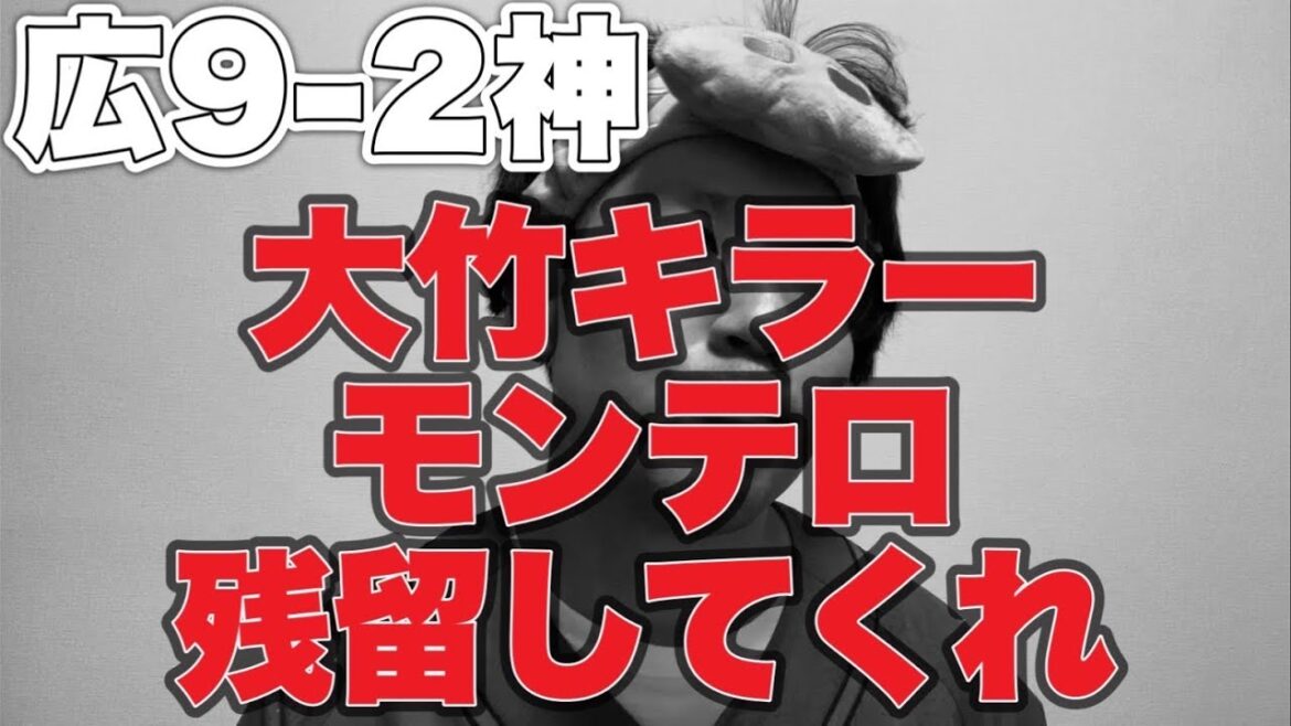 【舐めプ最高】大竹キラーモンテロホームラン【広島東洋カープ9-2阪神タイガース】 【舐めプ最高】大竹キラーモンテロホームラン【広島東洋カープ9-2阪神タイガース】