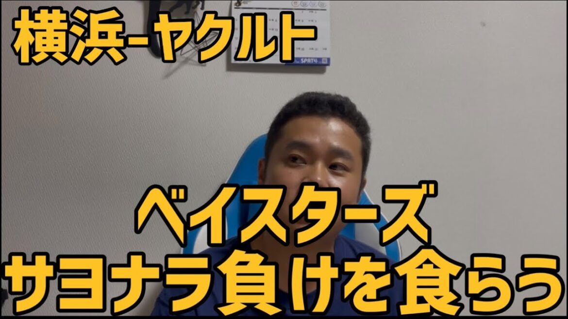8月12日横浜-ヤクルト　ベイスターズサヨナラ負けを食らう