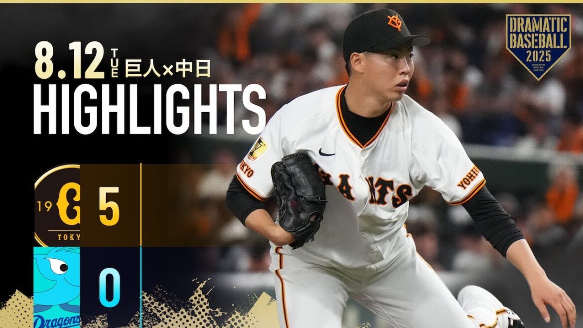 【ハイライト・8/12】巨人快勝で貯金「１」森田駿哉7回零封でプロ2勝目！岸田5号2ランHRなど攻守で援護【巨人×中日】