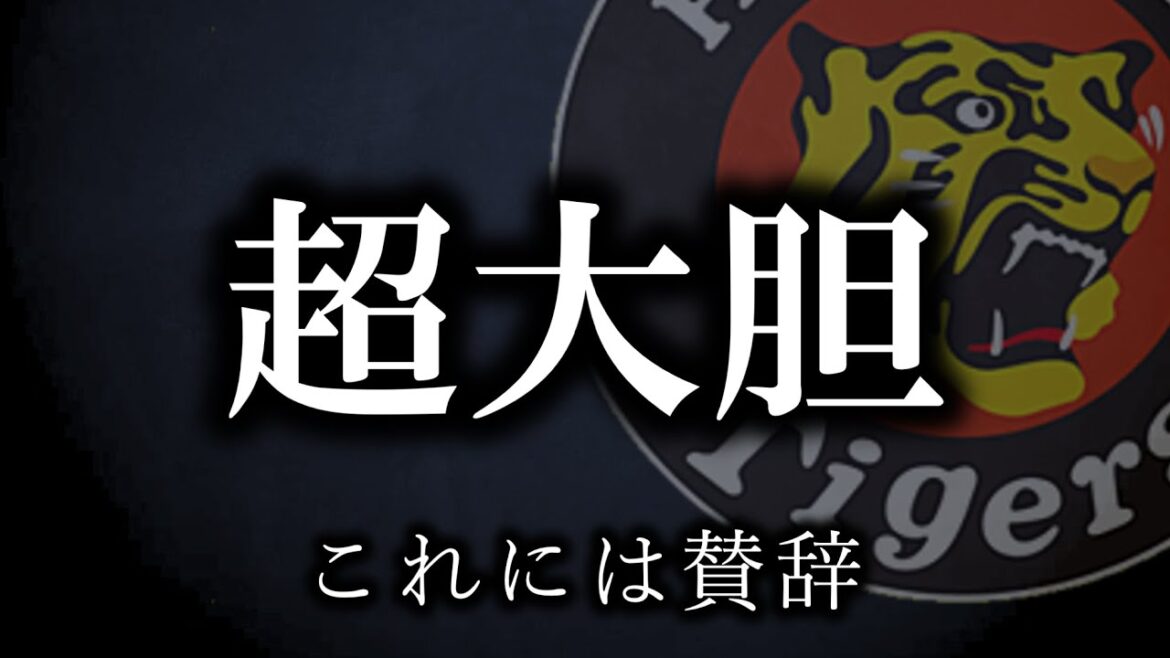 【あっぱれ】藤川監督に阪神を任せたい、このオーダーを組む勇気【阪神タイガース】 【あっぱれ】藤川監督に阪神を任せたい、このオーダーを組む勇気【阪神タイガース】