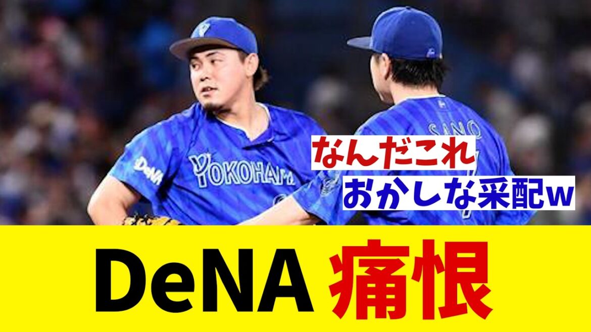 DeNA　悪夢のサヨナラ負け・・・【野球情報】【2ch 5ch】【なんJ なんG反応】【野球スレ】