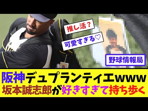 阪神デュプランティエwww坂本誠志郎が好きすぎて持ち歩く【ネット情報局】 阪神デュプランティエwww坂本誠志郎が好きすぎて持ち歩く【ネット情報局】