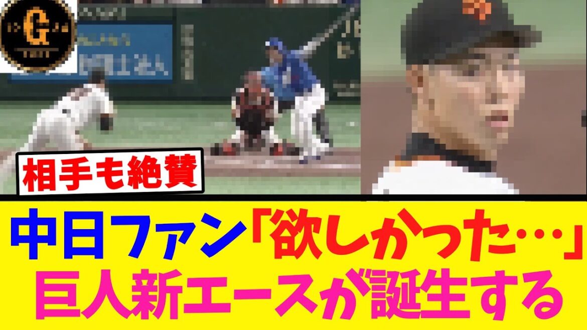 【エグイ…】巨人新たなエースが誕生するｗｗｗｗ