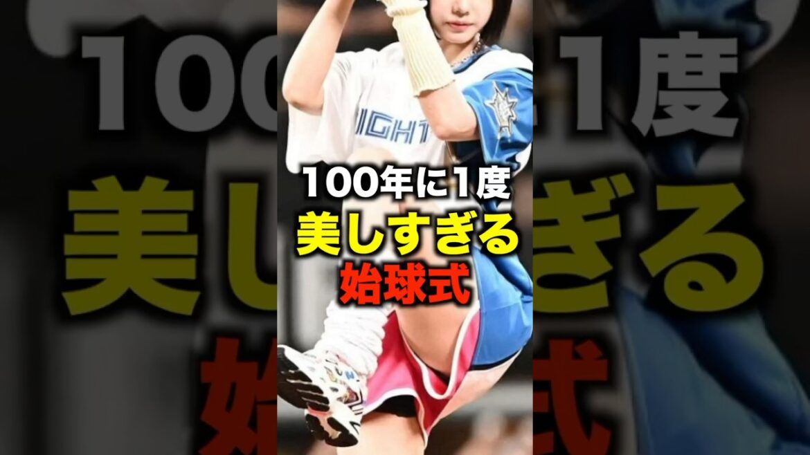 「100年に1度の美しすぎる始球式3選」#shorts #野球 #始球式 #プロ野球 「100年に1度の美しすぎる始球式3選」#shorts #野球 #始球式 #プロ野球