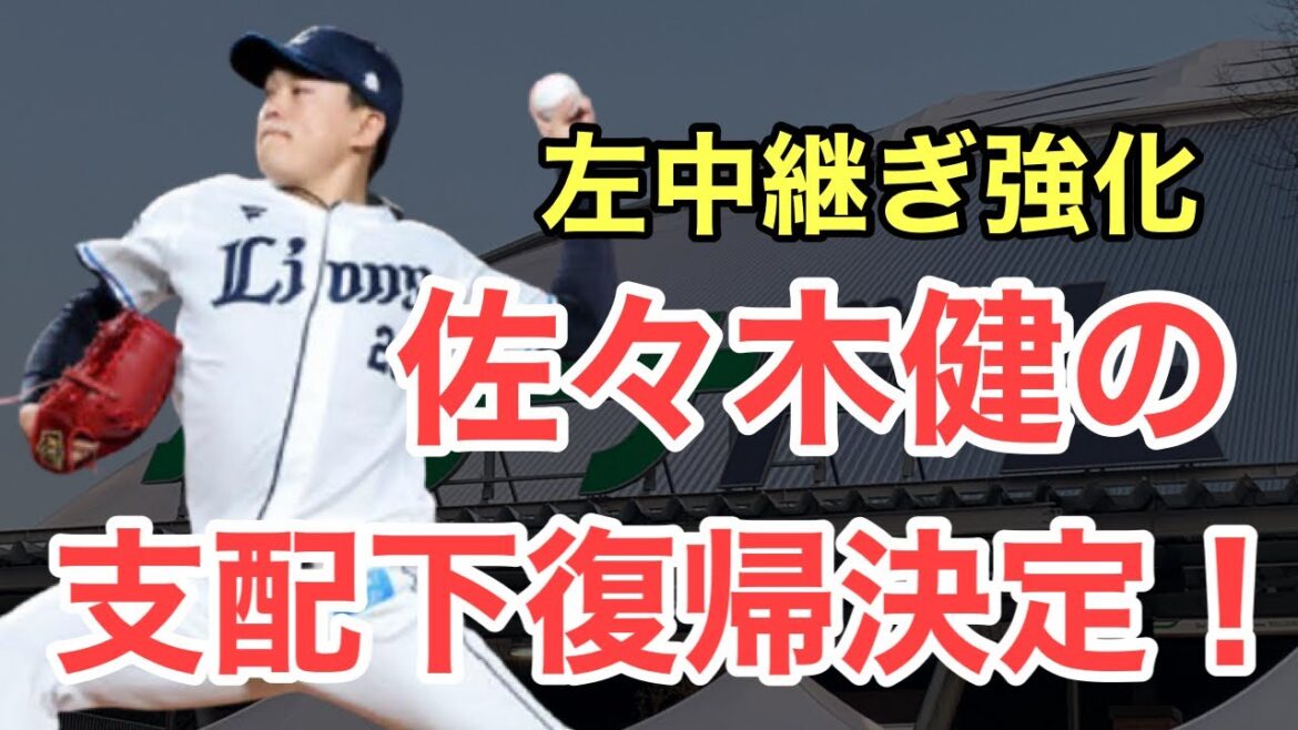 【西武】佐々木健が支配下へ復帰へ！左の中継ぎ強化に期待！