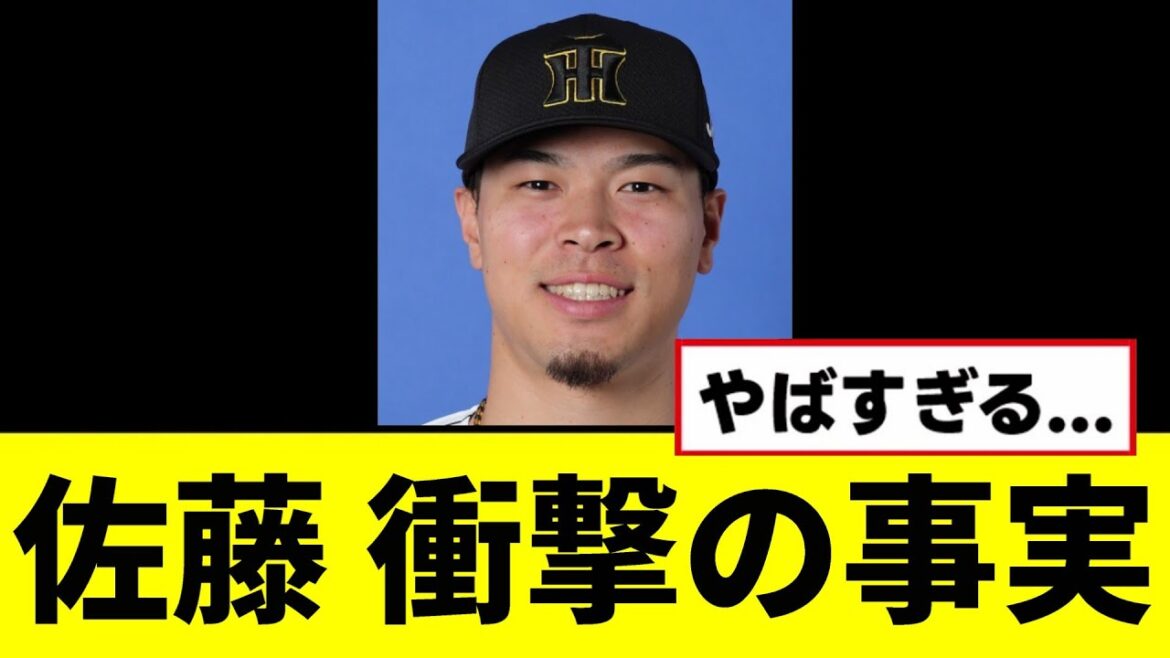 【阪神】佐藤の衝撃の事実が判明する...