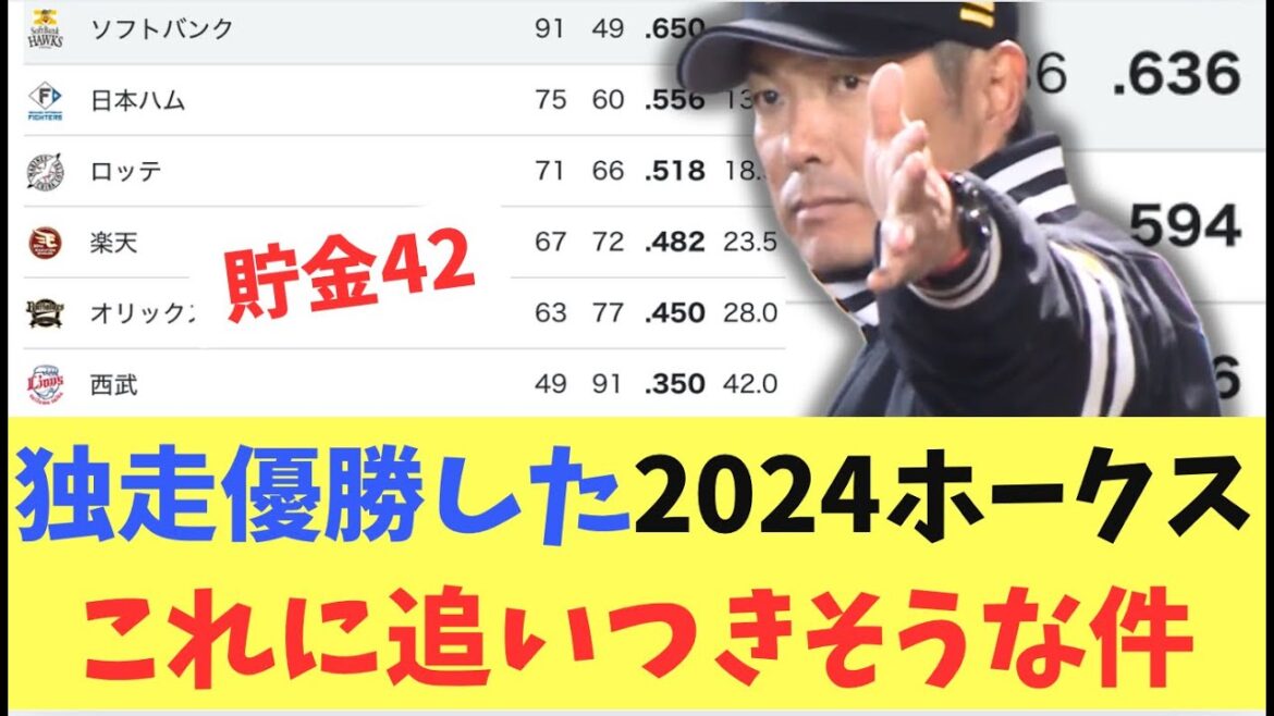 【首位固め】独走して昨年優勝したソフトバンクホークス!今年も去年の勝率に並びそうな勢いで勝っていく! 【首位固め】独走して昨年優勝したソフトバンクホークス!今年も去年の勝率に並びそうな勢いで勝っていく!