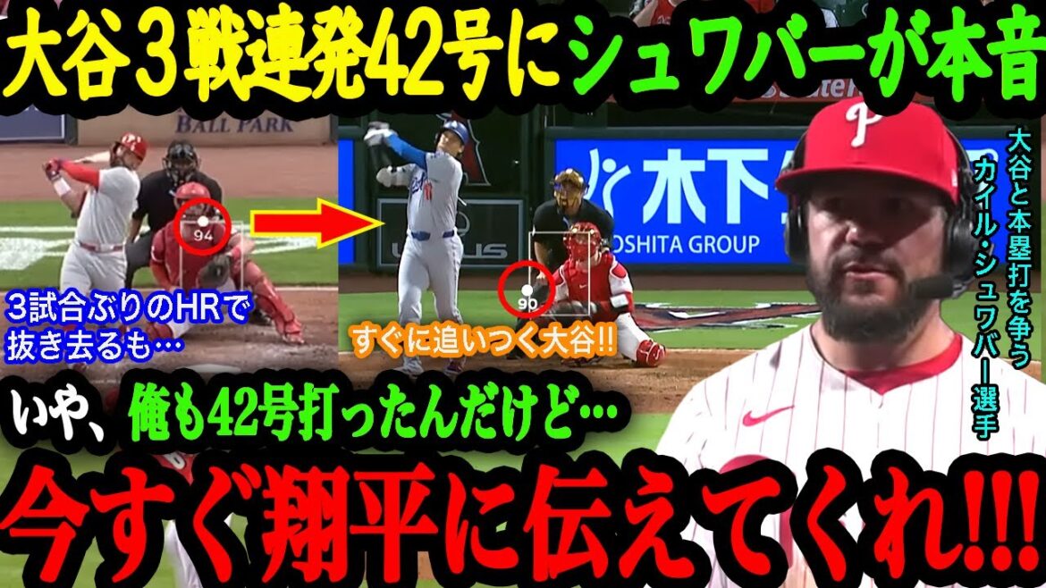 「え？翔平がまた打ったの！？」3試合連発42号HRでリーグトップに返り咲き！白熱する本塁打王争いにシュワーバーが本音激白！【大谷翔平】【海外の反応】