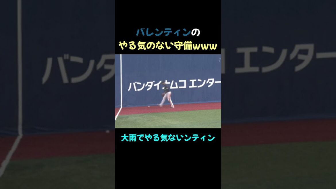 【Playback history】バレンティンのやる気のない守備www #プロ野球 #東京ヤクルトスワローズ