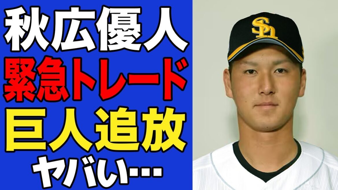 【衝撃】秋広優人のトレード放出が決定…巨人で”育成失敗”の烙印が押された理由がヤバすぎた…【プロ野球】 【衝撃】秋広優人のトレード放出が決定…巨人で"育成失敗"の烙印が押された理由がヤバすぎた…【プロ野球】