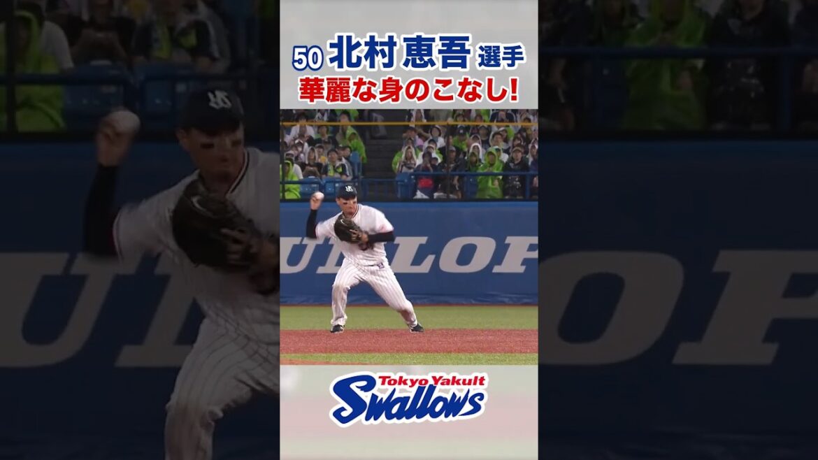 北村恵吾選手 華麗な身のこなし！ #swallows #北村恵吾 #shorts