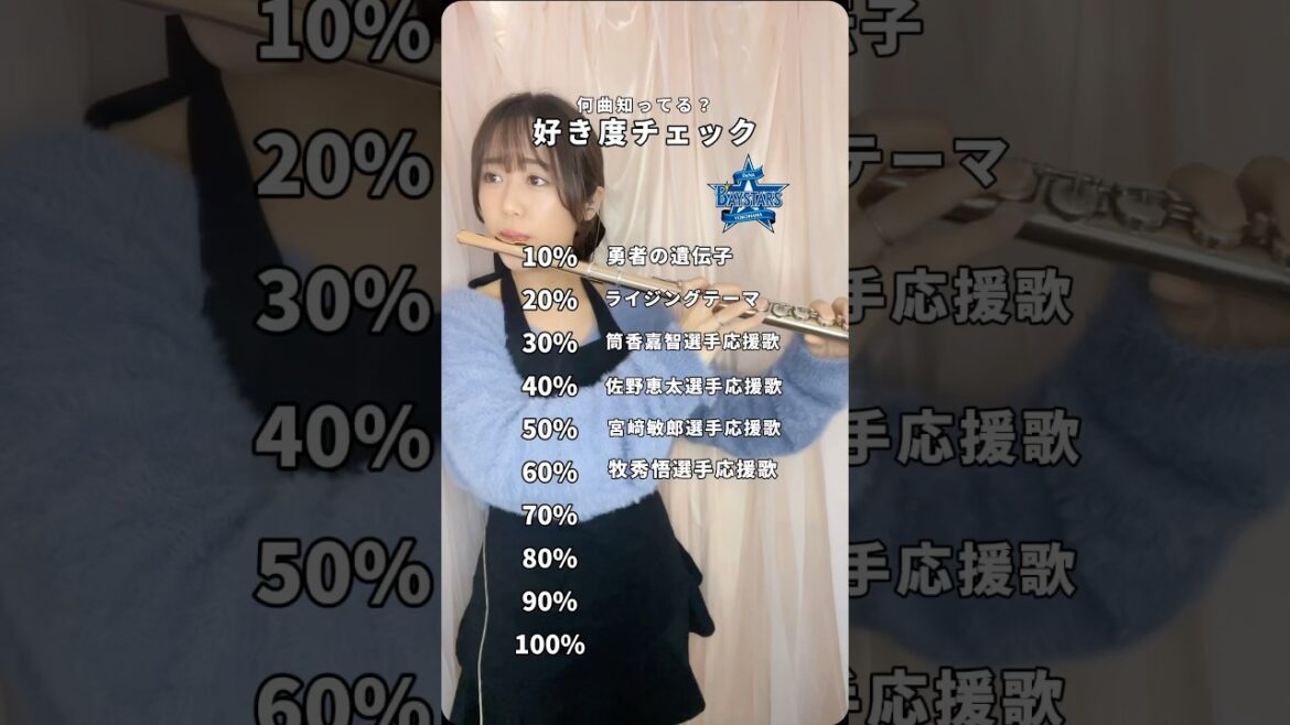 【後編】「横浜DeNAベイスターズ応援歌ver」何曲知ってる？#横浜denaベイスターズ #dena #ベイスターズ #プロ野球 #フルート