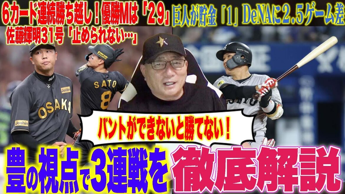 【プロ野球解説】阪神がマジック29‼︎強い藤川野球の象徴「佐藤輝明が40号ペース？」DeNAが巨人に2連敗「迷う一球変化球でも？」梶原の打席…巨人が貯金１！広島森下が13敗目…豊の視点で3連戦を解説！