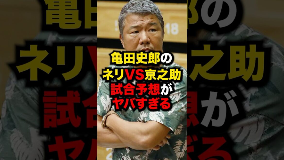 亀田史郎の亀田京之助vsルイス・ネリ試合予想がヤバすぎる‼︎#格闘技 #ボクシング #亀田京之介 #ネリ #shorts 亀田史郎の亀田京之助vsルイス・ネリ試合予想がヤバすぎる‼︎#格闘技 #ボクシング #亀田京之介 #ネリ #shorts