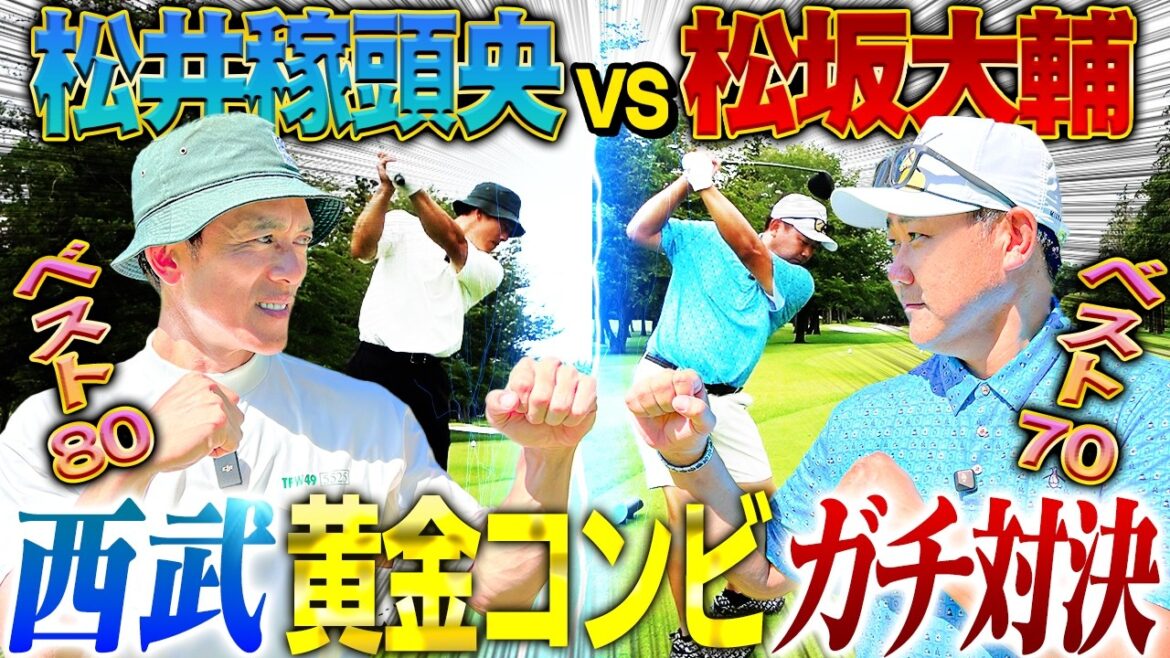 【神ゴルフ】松井稼頭央vs松坂大輔18Hストローク対決‼︎早くも名勝負の予感⁉︎稼頭央の筋トレルーティーンに怪物あ然⁉︎【松井稼頭央ゴルフ対決1~3H】