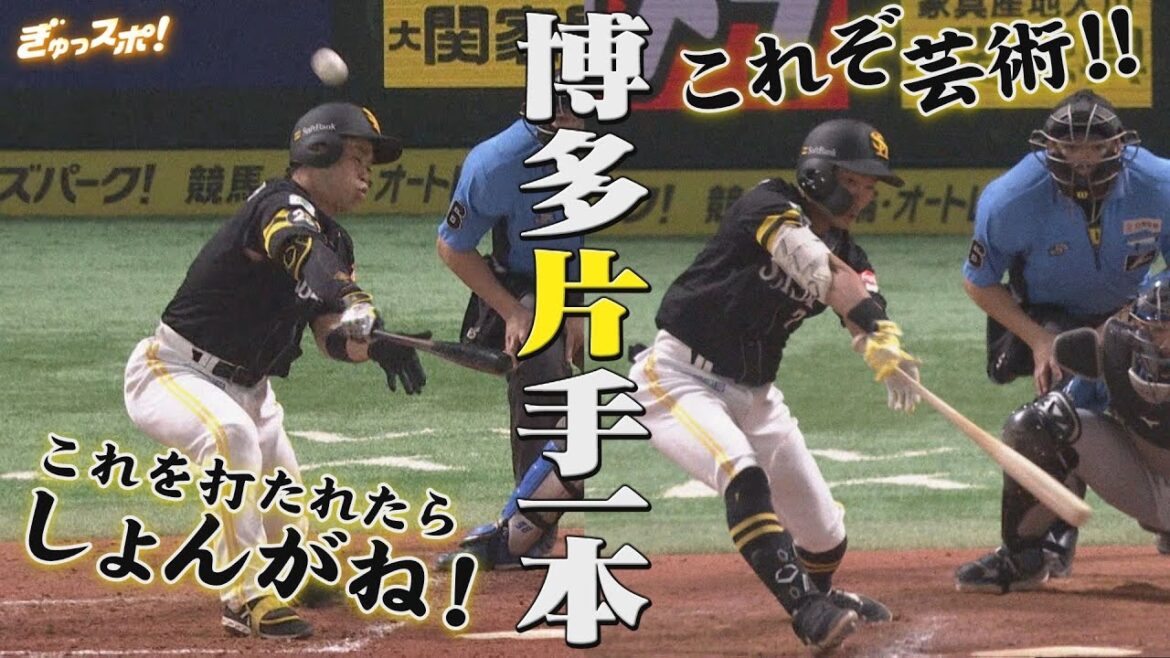 近藤健介＆中村晃 天才打者の競演！首位攻防戦を3連勝に導いた「博多片手一本」【ぎゅっスポ！ホークスこぼれ話】