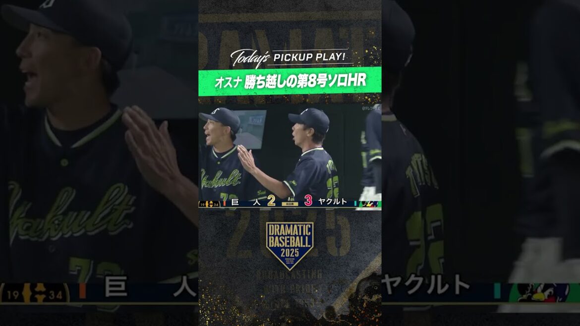 #オスナ 勝ち越しの第8号ソロ #ホームラン