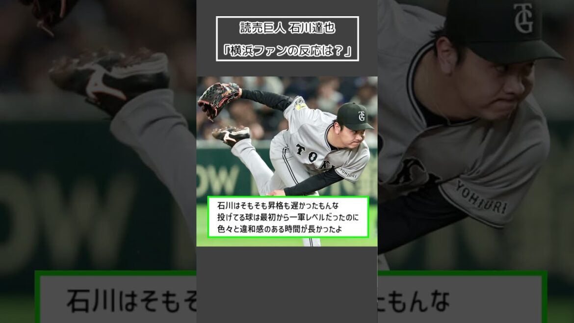 【読売巨人 石川達也】「横浜ファンの反応は?」<プロ野球 2ch 5ch なんJ>#Shorts 【読売巨人 石川達也】「横浜ファンの反応は?」<プロ野球 2ch 5ch なんJ>#Shorts