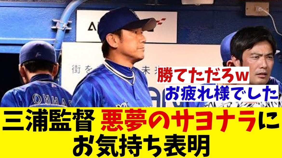 DeNA・三浦監督 悪夢のサヨナラ負けにお気持ち表明・・・【野球情報】【2ch 5ch】【なんJ なんG反応】【野球スレ】 DeNA・三浦監督 悪夢のサヨナラ負けにお気持ち表明・・・【野球情報】【2ch 5ch】【なんJ なんG反応】【野球スレ】