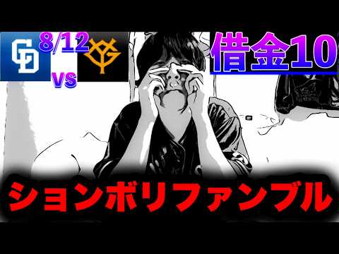 【守乱】プランBはいかかですか。18回目完封負け森田が打てん‥8/12中日vs巨人どらネガby中日ガチ勢アウトローインハイ🔥 【守乱】プランBはいかかですか。18回目完封負け森田が打てん‥8/12中日vs巨人どらネガby中日ガチ勢アウトローインハイ🔥