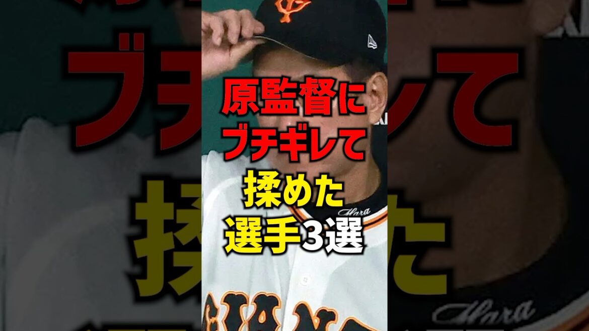 原監督にブチギレて揉めた人物3選#shorts #プロ野球 #野球 #巨人 #読売ジャイアンツ #原辰徳#桑田真澄