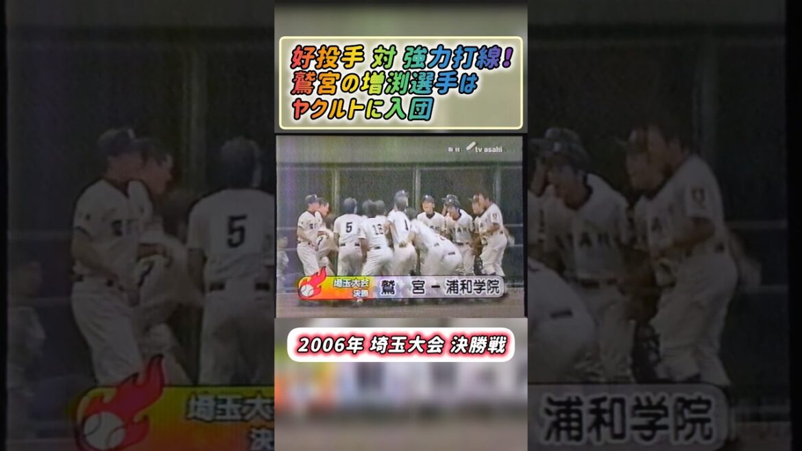 【埼玉大会】2006年決勝 浦和学院 対 鷲宮【高校野球】#甲子園