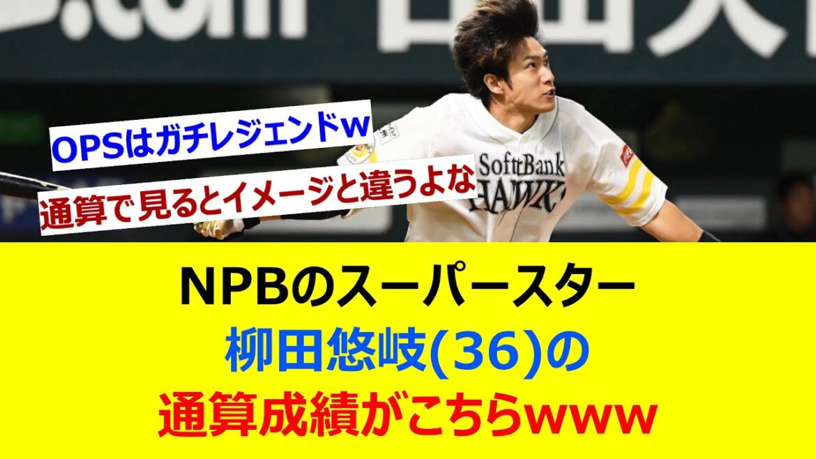NPBのスーパースター、柳田悠岐(36)の通算成績がこちらwww【ネット反応集】