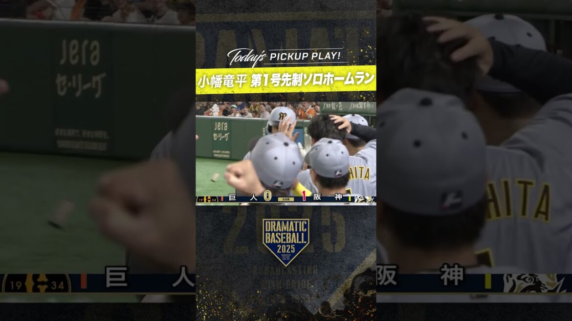 #小幡竜平 第1号先制ソロ #ホームラン #阪神  #dramaticbaseball #ドラベ