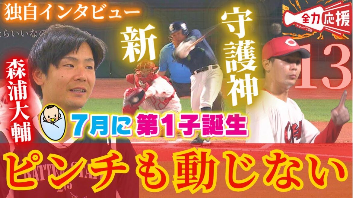 【選手直撃シリーズ#10】新守護神・森浦大輔🔥あることを変えたことで更なる鬼メンタル習得し打者に向かっていける!!そのあることとは?【球団認定】カープ全力応援チャンネル 【選手直撃シリーズ#10】新守護神・森浦大輔🔥あることを変えたことで更なる鬼メンタル習得し打者に向かっていける!!そのあることとは?【球団認定】カープ全力応援チャンネル