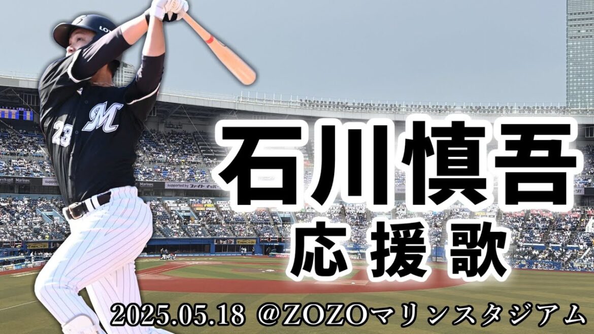 【千葉ロッテマリーンズ】2025.05.18 石川慎吾 応援歌【ZOZOマリンスタジアム】 【千葉ロッテマリーンズ】2025.05.18 石川慎吾 応援歌【ZOZOマリンスタジアム】
