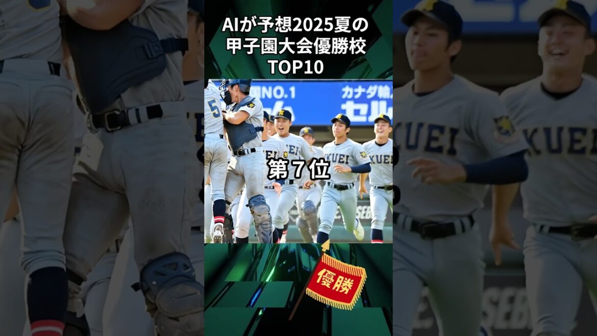 AIが予想、2025年夏の甲子園優勝校TOP10