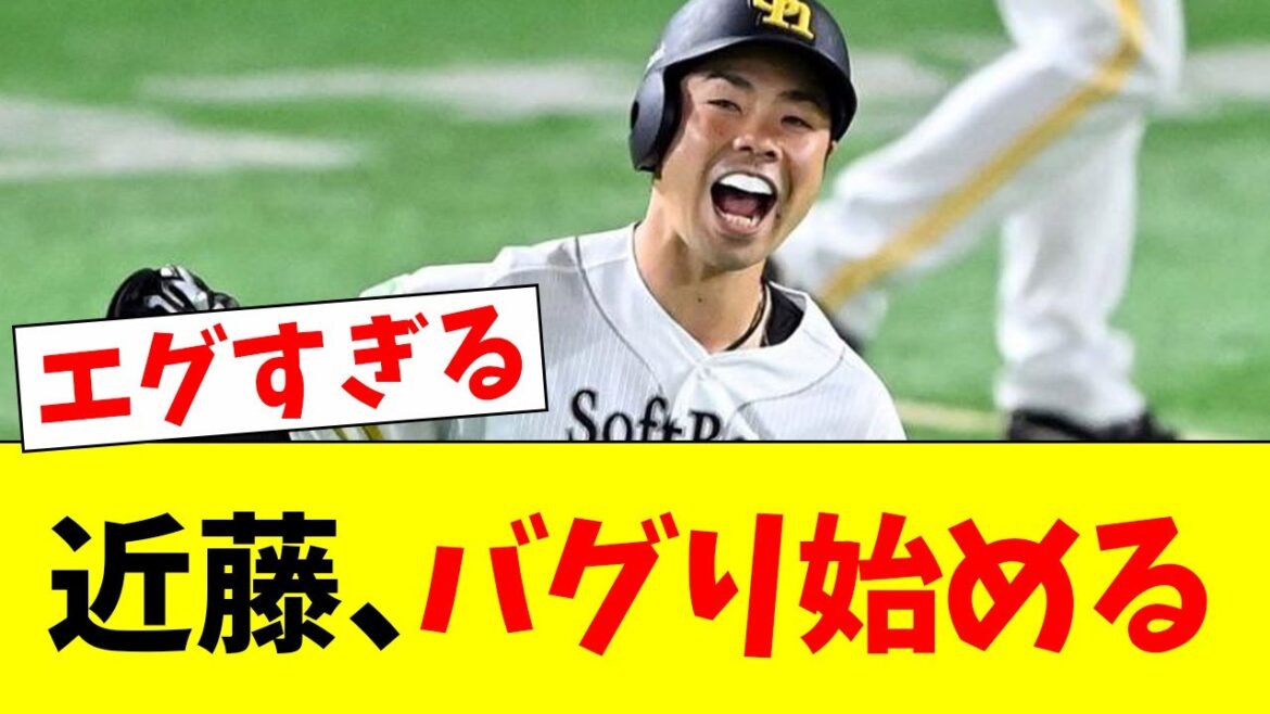 【驚愕】ホークス近藤の成績がバグり始める!!【なんJ反応】【プロ野球反応集】