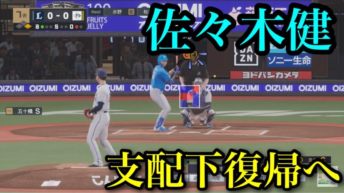 埼玉西武ライオンズ　支配下復帰　佐々木健　再現【プロスピ2025】