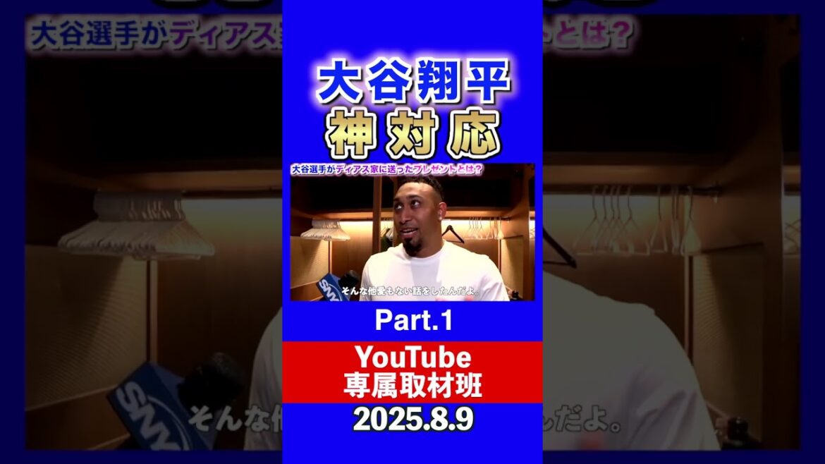 大谷翔平がオールスターでエドウィンディアス家に送ったプレゼントとは?you1 大谷翔平がオールスターでエドウィンディアス家に送ったプレゼントとは?you1