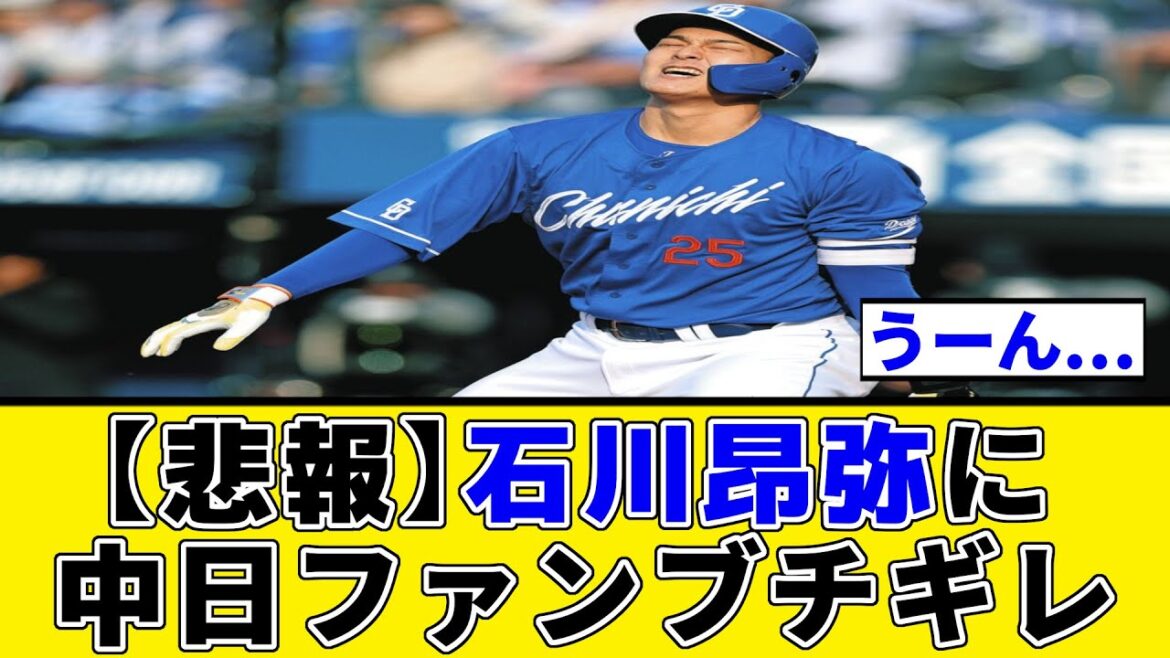 【悲報】石川昂弥に中日ファンブチギレ【プロ野球反応集】 【悲報】石川昂弥に中日ファンブチギレ【プロ野球反応集】
