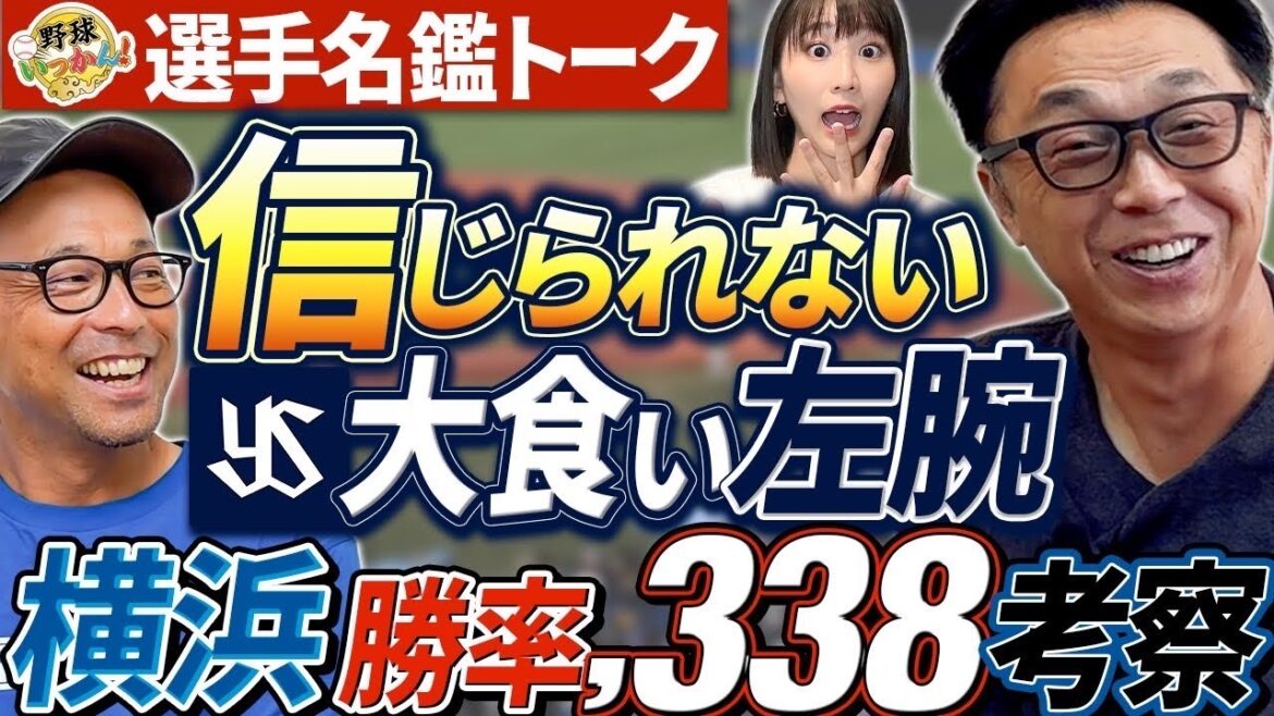 【衝撃】ドーピング発覚で即クビ…裏金5億円の自由獲得枠。ヤクルト＆横浜2008年選手名鑑トーク。