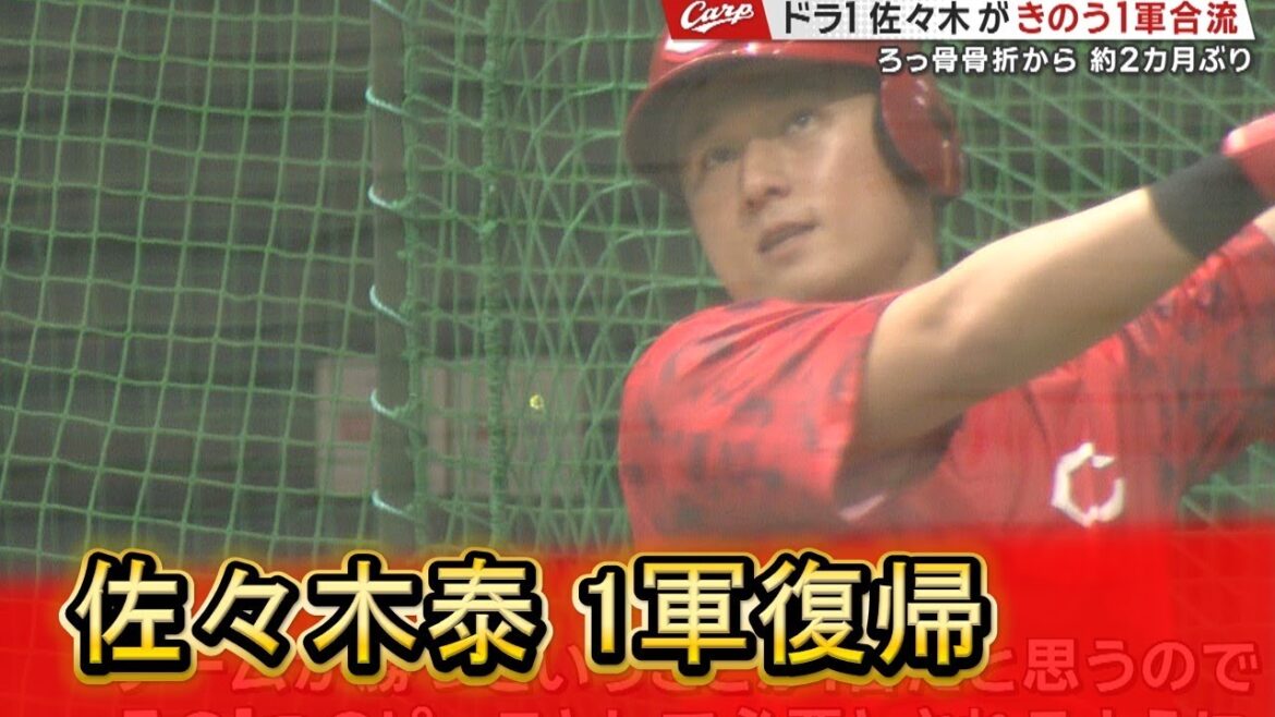 カープドラ１佐々木が1軍合流 ろっ骨骨折から約2カ月ぶり