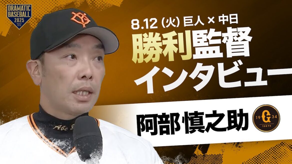 巨人 阿部監督インタビュー【巨人×中日】 巨人 阿部監督インタビュー【巨人×中日】